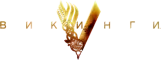 Викинги