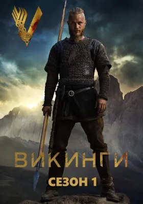Викинги 1 сезон