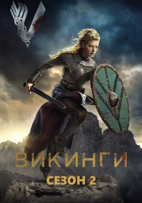 Викинги 2 сезон