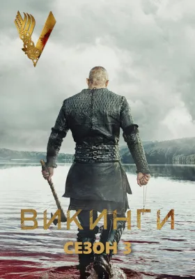 Викинги 3 сезон