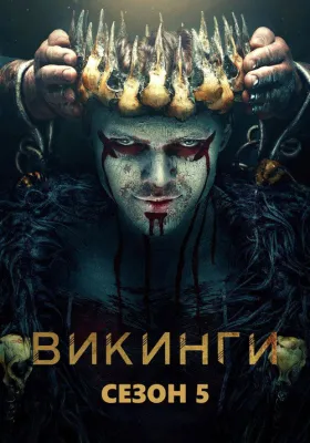 Викинги 5 сезон