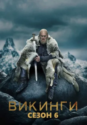 Викинги 6 сезон
